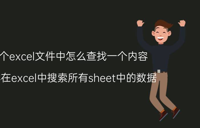 多个excel文件中怎么查找一个内容 怎样在excel中搜索所有sheet中的数据？